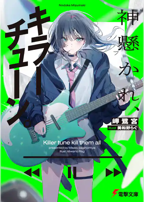 【期間限定　試し読み増量版】神懸かれ、キラーチューン。