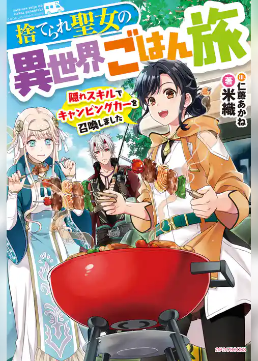 【期間限定　試し読み増量版】捨てられ聖女の異世界ごはん旅