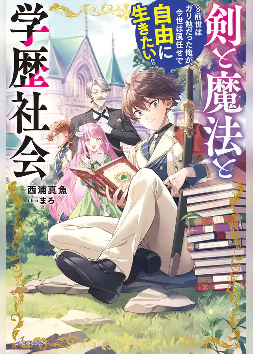 【期間限定　試し読み増量版】剣と魔法と学歴社会