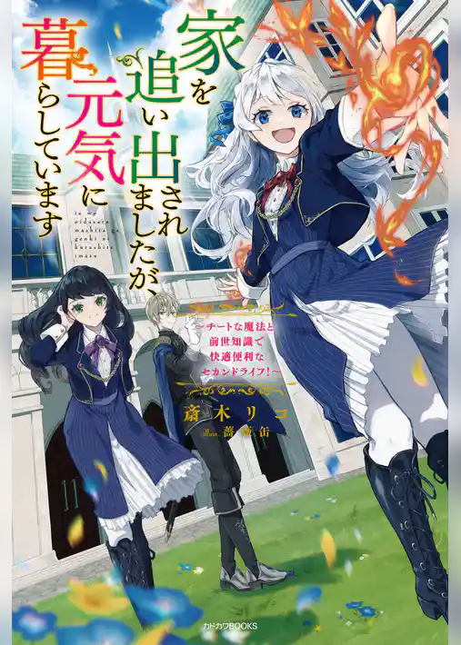 【期間限定　試し読み増量版】家を追い出されましたが、元気に暮らしています