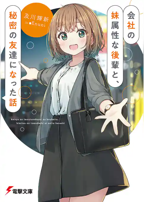 【期間限定　試し読み増量版】会社の妹属性な後輩と、秘密の友達になった話
