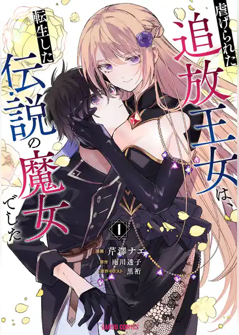 【期間限定　試し読み増量版】虐げられた追放王女は、転生した伝説の魔女でした