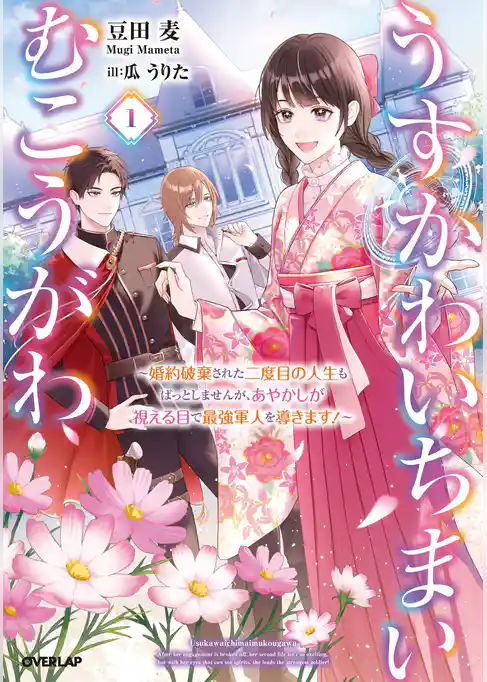 【期間限定 試し読み増量版】うすかわいちまいむこうがわ