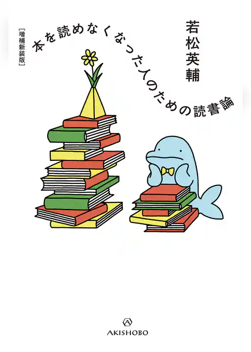 ［増補新装版］本を読めなくなった人のための読書論