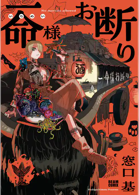 一命様お断り