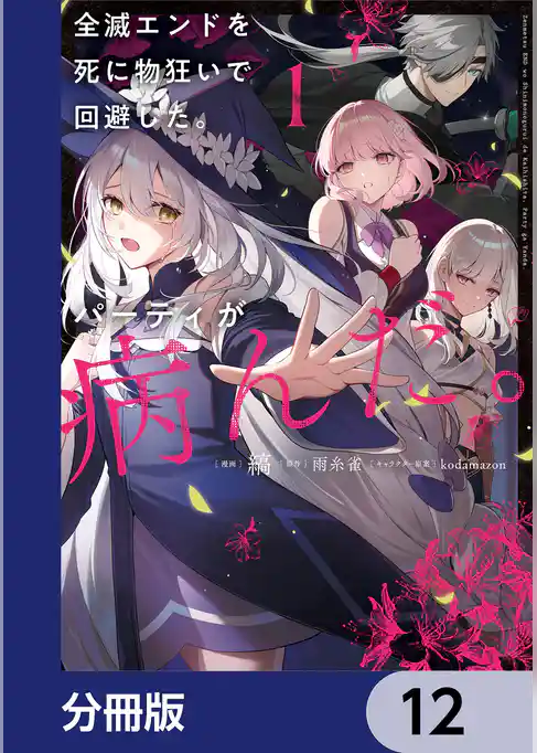 全滅エンドを死に物狂いで回避した。パーティが病んだ。【分冊版】