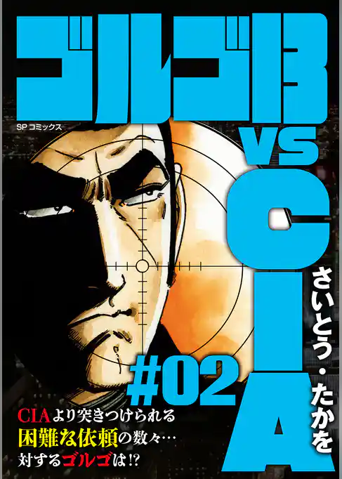 ゴルゴ13 vs CIA