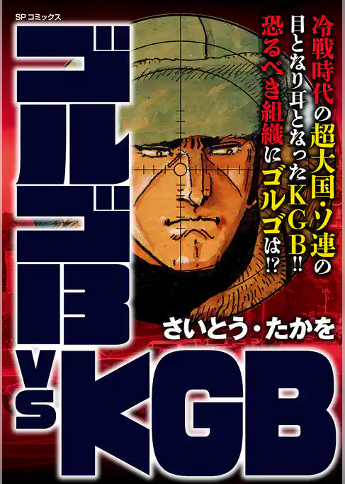 ゴルゴ13 vs