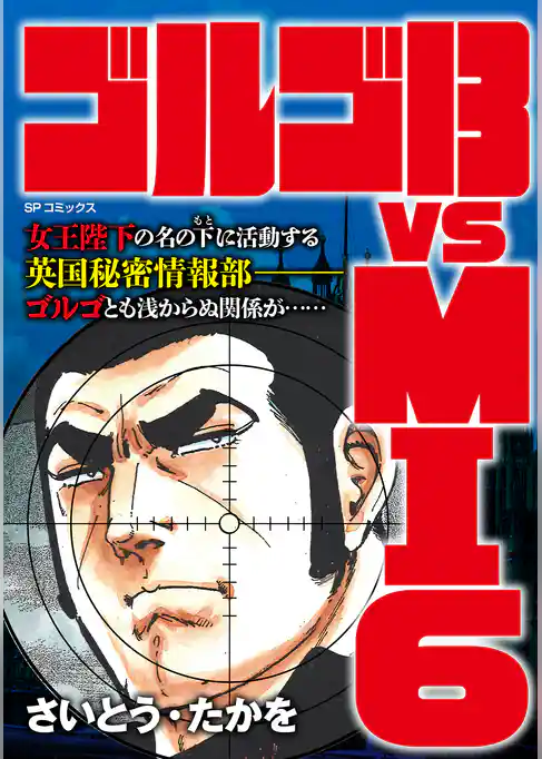 ゴルゴ13 vs