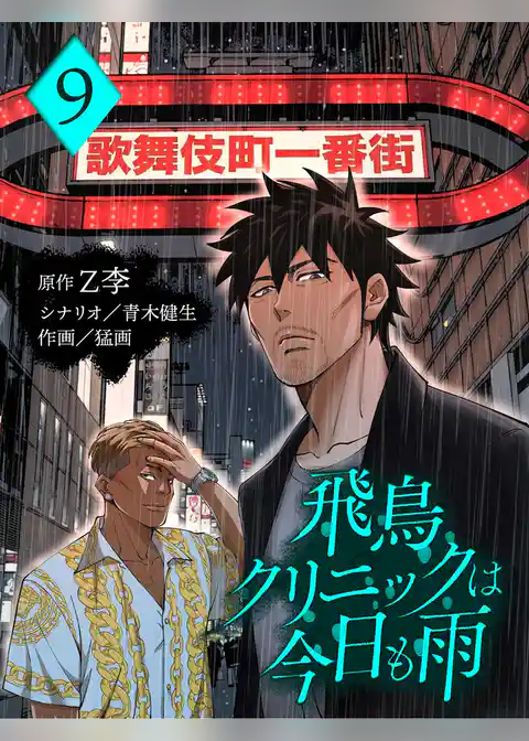 飛鳥クリニックは今日も雨