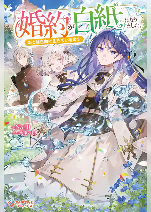 婚約が白紙になりました。あとは自由に生きていきます
