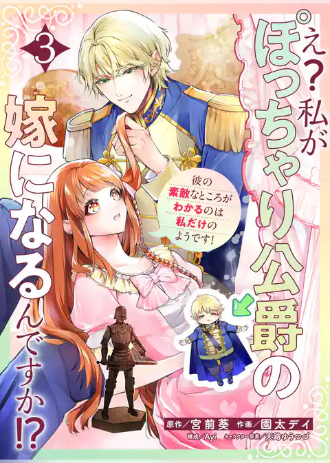 え?私がぽっちゃり公爵の嫁になるんですか!?彼の素敵なところがわかるのは私だけのようです!【連載版】