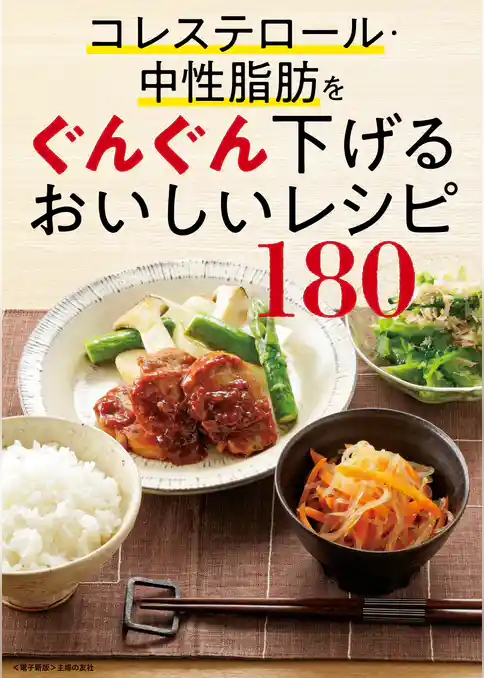 コレステロール・中性脂肪をぐんぐん下げるおいしいレシピ180<電子新版>