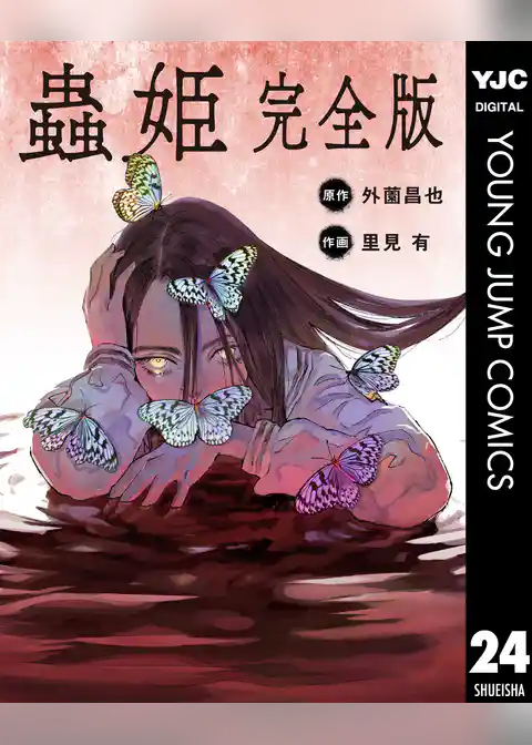 【単話売】蟲姫 完全版