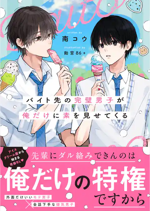 【期間限定　試し読み増量版】バイト先の完璧男子が俺だけに素を見せてくる