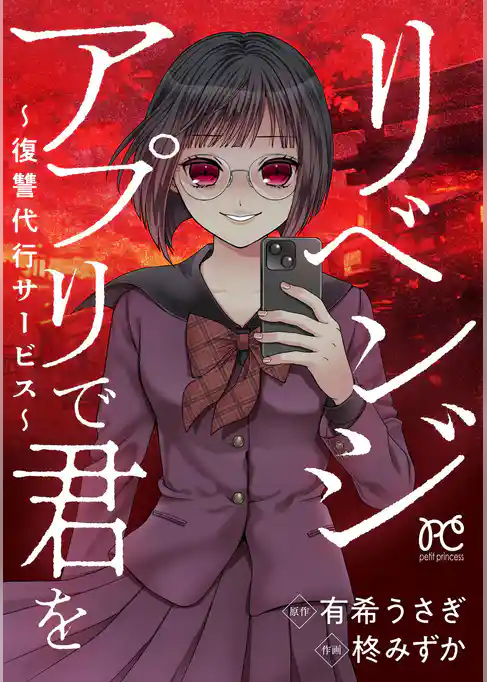 【期間限定　試し読み増量版】リベンジアプリで君を～復讐代行サービス～