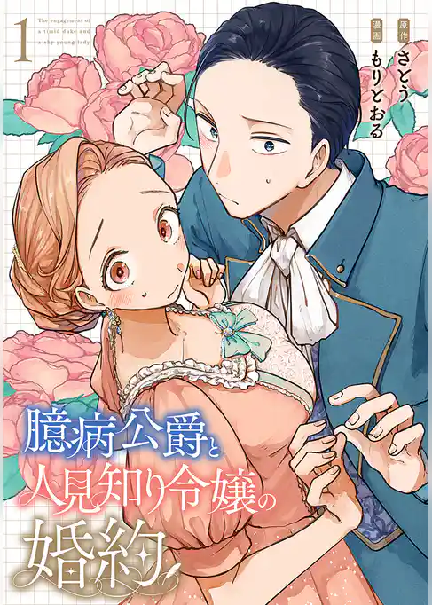 臆病公爵と人見知り令嬢の婚約