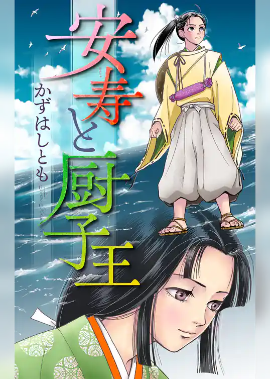 安寿と厨子王［1話売り］