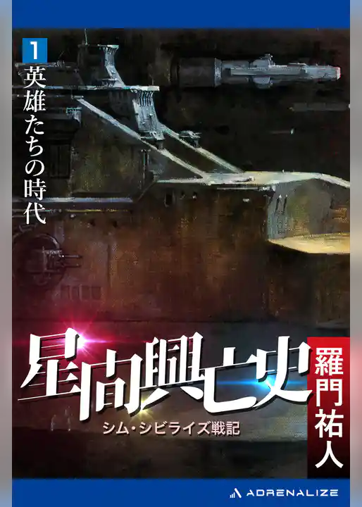 星間興亡史(1) 英雄たちの時代