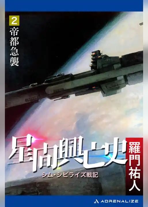 星間興亡史(2) 帝都急襲