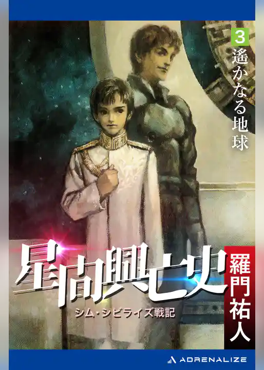 星間興亡史(3) 遙かなる地球