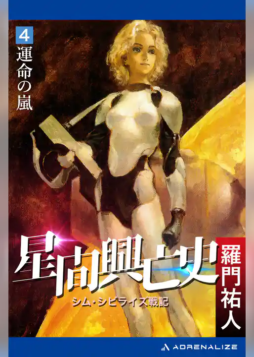 星間興亡史(4) 運命の嵐