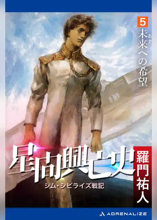 星間興亡史(5) 未来(あす)への希望