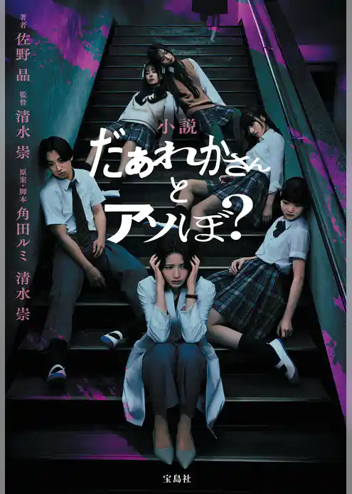 小説 だぁれかさんとアソぼ？