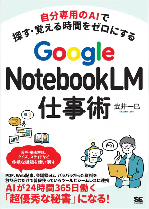 自分専用のAIで探す・覚える時間をゼロにする Google NotebookLM仕事術