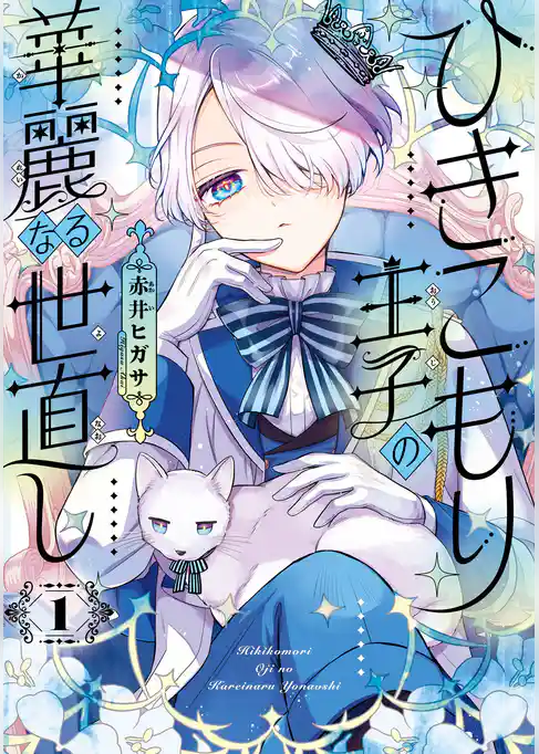 ひきこもり王子の華麗なる世直し【試し読み増量版】