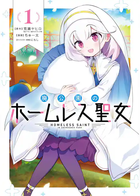 廃公園のホームレス聖女【試し読み増量版】