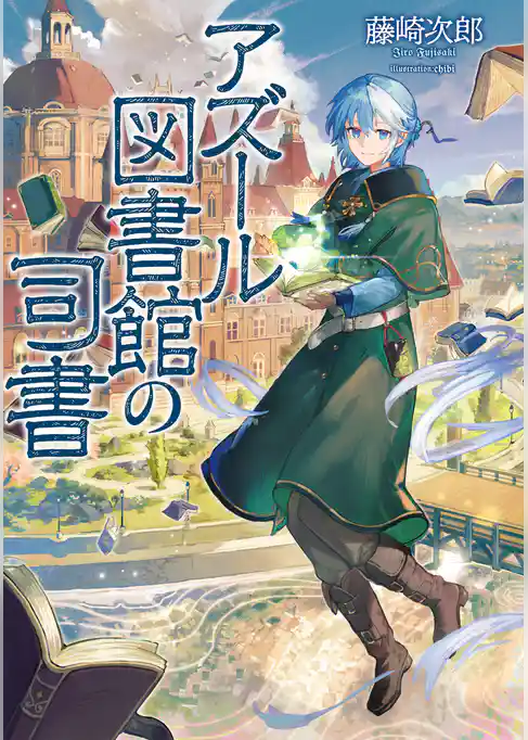 【期間限定　試し読み増量版】アズール図書館の司書