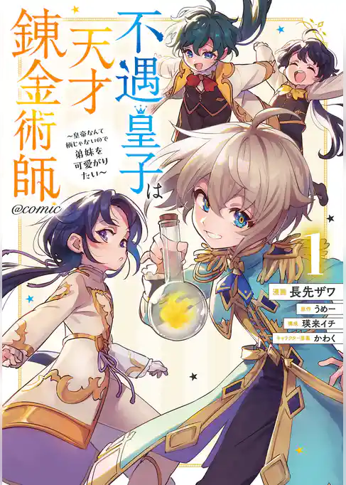 【期間限定　試し読み増量版】不遇皇子は天才錬金術師～皇帝なんて柄じゃないので弟妹を可愛がりたい～@COMIC