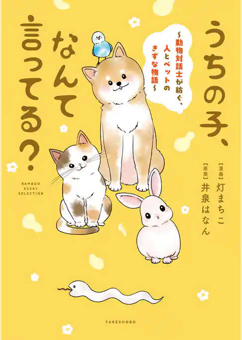 うちの子、なんて言ってる?~動物対話士が紡ぐ、人とペットのきずな物語~