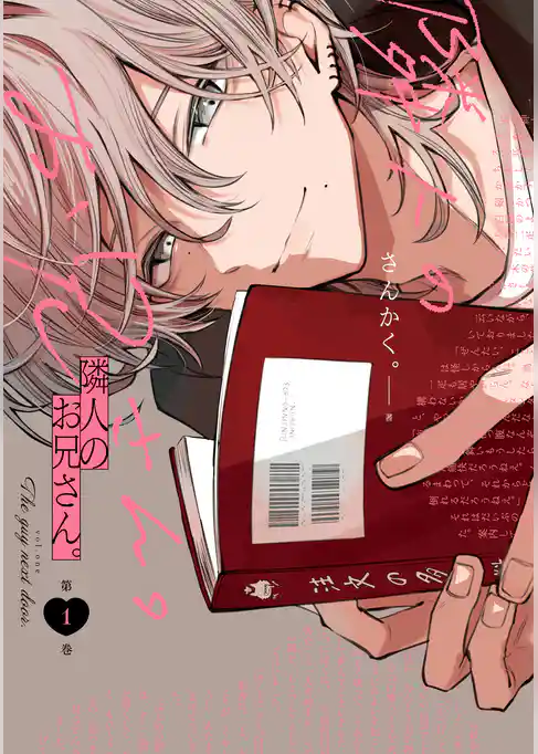【期間限定　試し読み増量版】隣人のお兄さん。