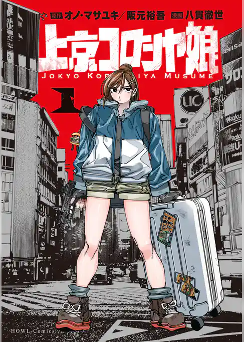 【期間限定　試し読み増量版】上京コロシヤ娘