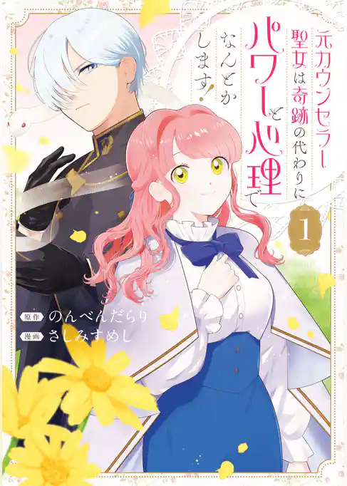 【期間限定　試し読み増量版】元カウンセラー聖女は奇跡の代わりにパワーと心理でなんとかします！