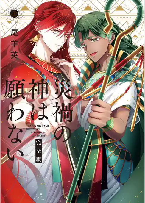 【期間限定　試し読み増量版】災禍の神は願わない　完全版