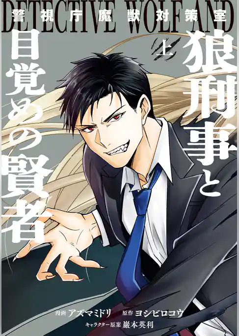 【期間限定　試し読み増量版】警視庁魔獣対策室　狼刑事と目覚めの賢者
