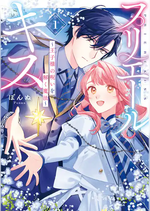 【期間限定　試し読み増量版】プリエールキス～王子様の呪いを解く魔法～