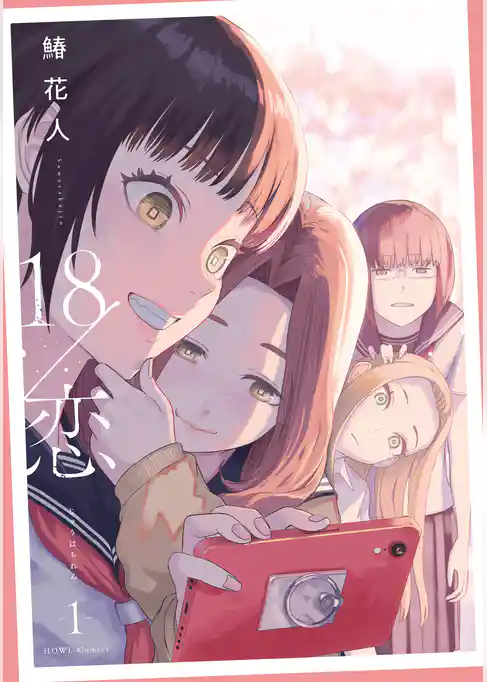 【期間限定　試し読み増量版】18/恋