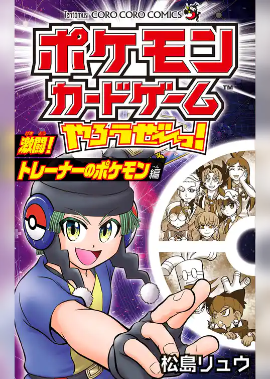 ポケモンカードゲームやろうぜ~っ! 激闘!トレーナーのポケモン編