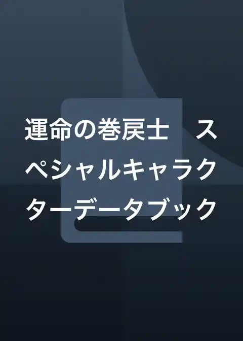 運命の巻戻士　スペシャルキャラクターデータブック