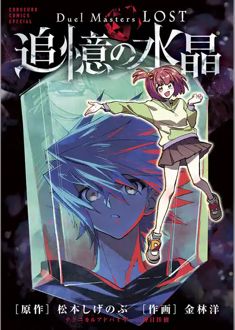 Ｄｕｅｌ　Ｍａｓｔｅｒｓ　ＬＯＳＴ～追憶の水晶～