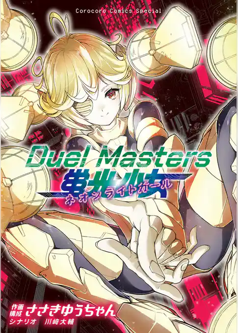 Duel Masters 蛍光少女－ネオンライトガール－