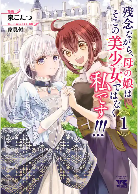 【期間限定　試し読み増量版】残念ながら、母の娘はそこの美少女ではなく私です！！！【電子単行本】