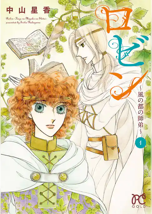 【期間限定　試し読み増量版】ロビン～風の都の師弟～