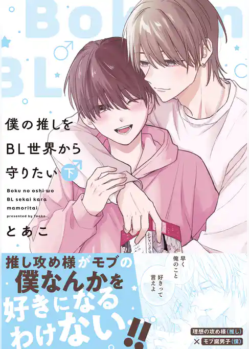 僕の推しをBL世界から守りたい【電子単行本】