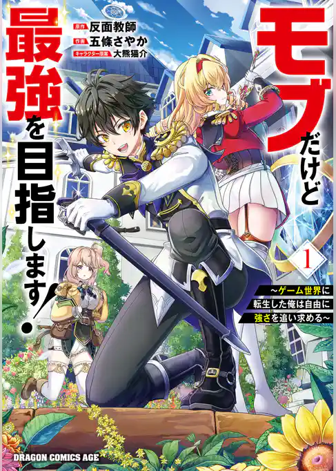 【期間限定　試し読み増量版】モブだけど最強を目指します！　～ゲーム世界に転生した俺は自由に強さを追い求める～