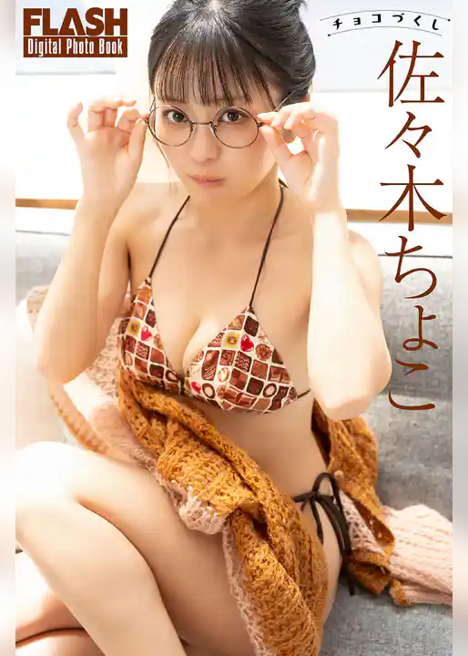 FLASHデジタル写真集　佐々木ちょこ　チョコづくし